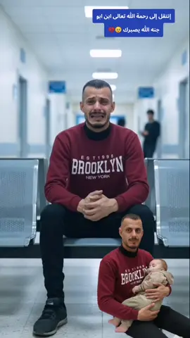 وفاة ابن ابو جنه لاحول ولا قوة الا بالله العلي العظيم الله يصبرك ابو جنه 🥺💔 #مسكوف_ابو_جنة #ابو_جنه #مشاهير_تيك_توك #الشعب_الصيني_ماله_حل😂😂 #مالي_خلق_احط_هاشتاقات 