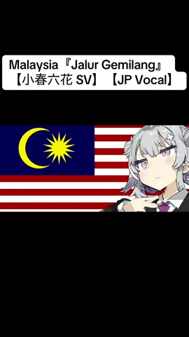 Malaysia『Jalur Gemilang』【小春六花 SV】【JP Vocal】