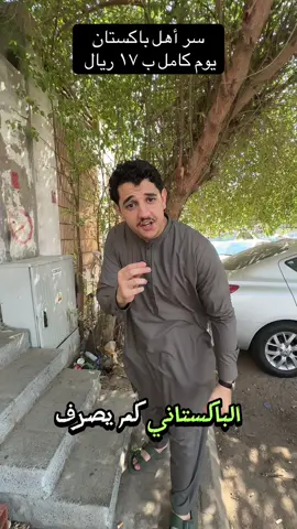 عشت يوم كامل ب ١٧ ريال #متابعه_ولايك_واكسبلور_احبكم #ترندات_تيك_توك #باكستان🇵🇰 #اكسبلورexplore #متابعه_ولايك_واكسبلور_فضلا_ليس_امر 