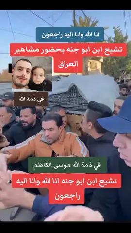 انا الله وانا اليه راجعون #اكسبلور #العراق🇮🇶 #تيك_توك 