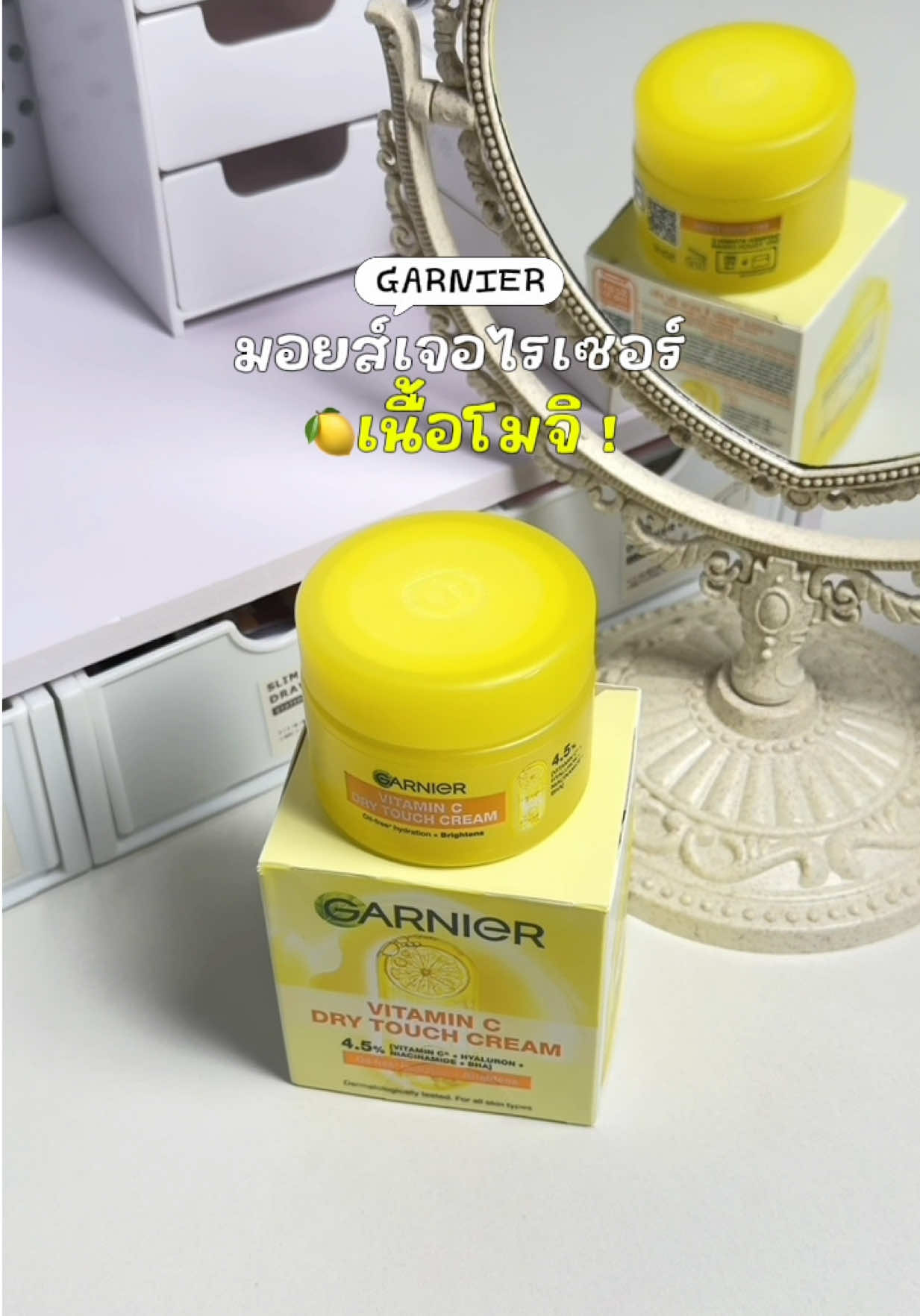 อะไรใหม่ๆมาก ครีมโมจิเนื้อนุ่มเด้ง ผิวชุ่มชื้น กระจ่างใสสุดๆ 🍋⭐️ #ครีมโมจิ  #GarnierTHBeautyBesties #GarnierThailand  #GarnierDryTouchCream
