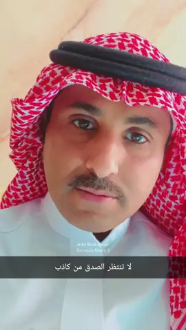 #اكسبلور لا تنتظر الصدق من كاذب