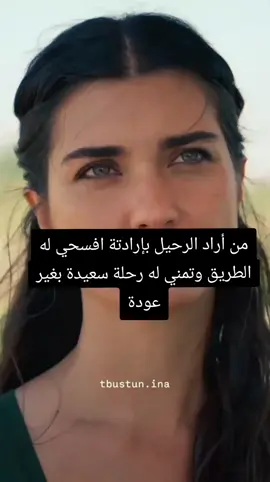 من أراد الرحيل بإرادتة افسحي له الطريق وتمني له رحلة سعيدة بغير عودة