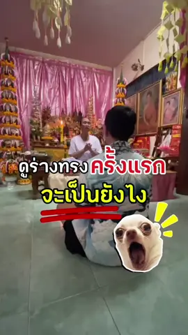 ดูดวงร่างทรง ครั้งแรก!! เพชรบุรี #ร่างทรง #ดูดวง #หมอดู #เพชรบุรี #ท่ายางเพชรบุรี 