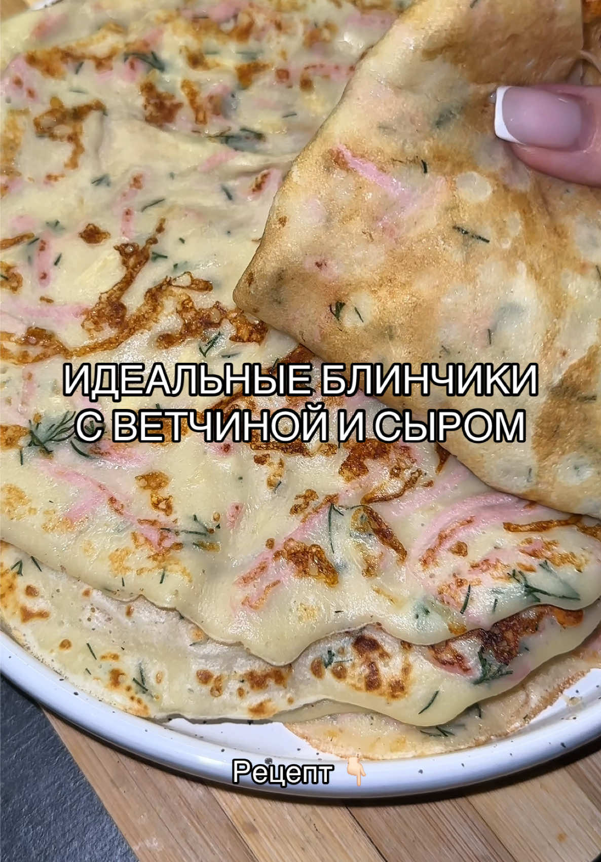 Блинчики с ветчиной и сыром 🥞 Ингредиенты для теста: · Яйца — 2 шт. · Молоко — 500 мл · Мука — 200 г · Сахар — 1,5 ст. л. · Соль — 1 ч. л. · Масло растительное — 2 ст. л. Для начинки: · Ветчина — 100 г · Твёрдый сыр — 100 г · Укроп — по вкусу Приготовление: 1. Замешиваем тесто: В глубокой миске смешайте все ингредиенты для теста — яйца, молоко, муку, соль, сахар и растительное масло. Взбейте венчиком или блендером до однородной консистенции. 2. Готовим начинку: Натрите сыр и ветчину на средней терке. Мелко порубите укроп. Добавьте все в тесто и аккуратно перемешайте. 3. Жарим блины: На хорошо разогретой сковороде обжаривайте блины с двух сторон до золотистого цвета. Приятного аппетита! 😋 #блинчики #рецепт #ужин #еда #готовлю 