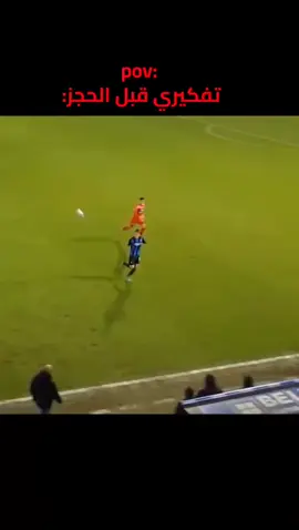 انا في الحجز: 😂#الشعب_الصيني_ماله_حل😂😂  #foryoupage #fyp #foryou #football 