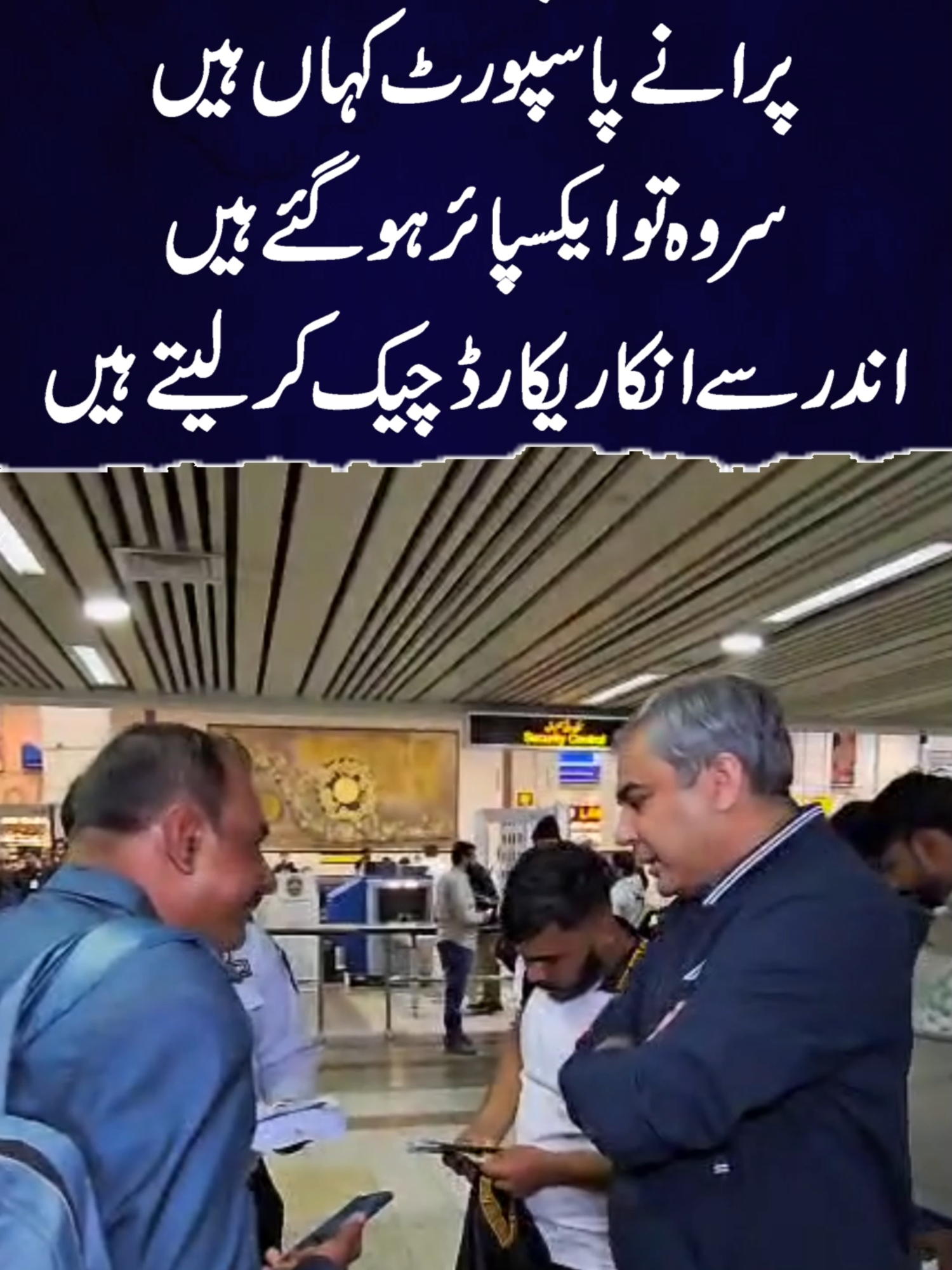 سر انکے کا 4پاسپورٹ بنے ہیں  پرانے پاسپورٹ کہاں ہیں  سر وہ تو ایکسپائر ہو گئے ہیں  اند ر سے انکا ریکارڈ چیک کر لیتے ہیں  	#follow #LifeHacks #mohsinspeed #mohsinnaqvipcb #fyppppppppppppppppppppppp #viral #trending #like #comment #isprnewsong #ispr #asiacup #pcb #pakvsind #uae #saeedajmal