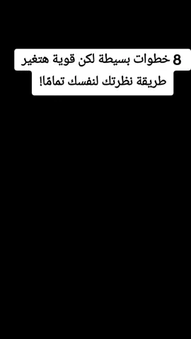 في الفيديو ده هتتعلم 8 خطوات بسيطة لكن قوية هتغير طريقة نظرتك لنفسك تمامًا! هنكشف أسرار بناء الثقة بالنفس من الصفر، وإزاي تتخلص من المقارنة اللي بتكسر طاقتك وتبدأ طريق النجاح #خطوة للأمام #لاإله_إلا_الله_محمد_رسول_الله #الإستغفار .....الصلاة #اللهم_صل_على_سيدنا  نبينا_محمد #الإستغفار .....الصلاة لا إله إلا لله_محمد_رسول_الله.....أشهد ألا إله إلا الله وأشهد أن محمد رسول الله صل الله عليه وسلم ❤🌹