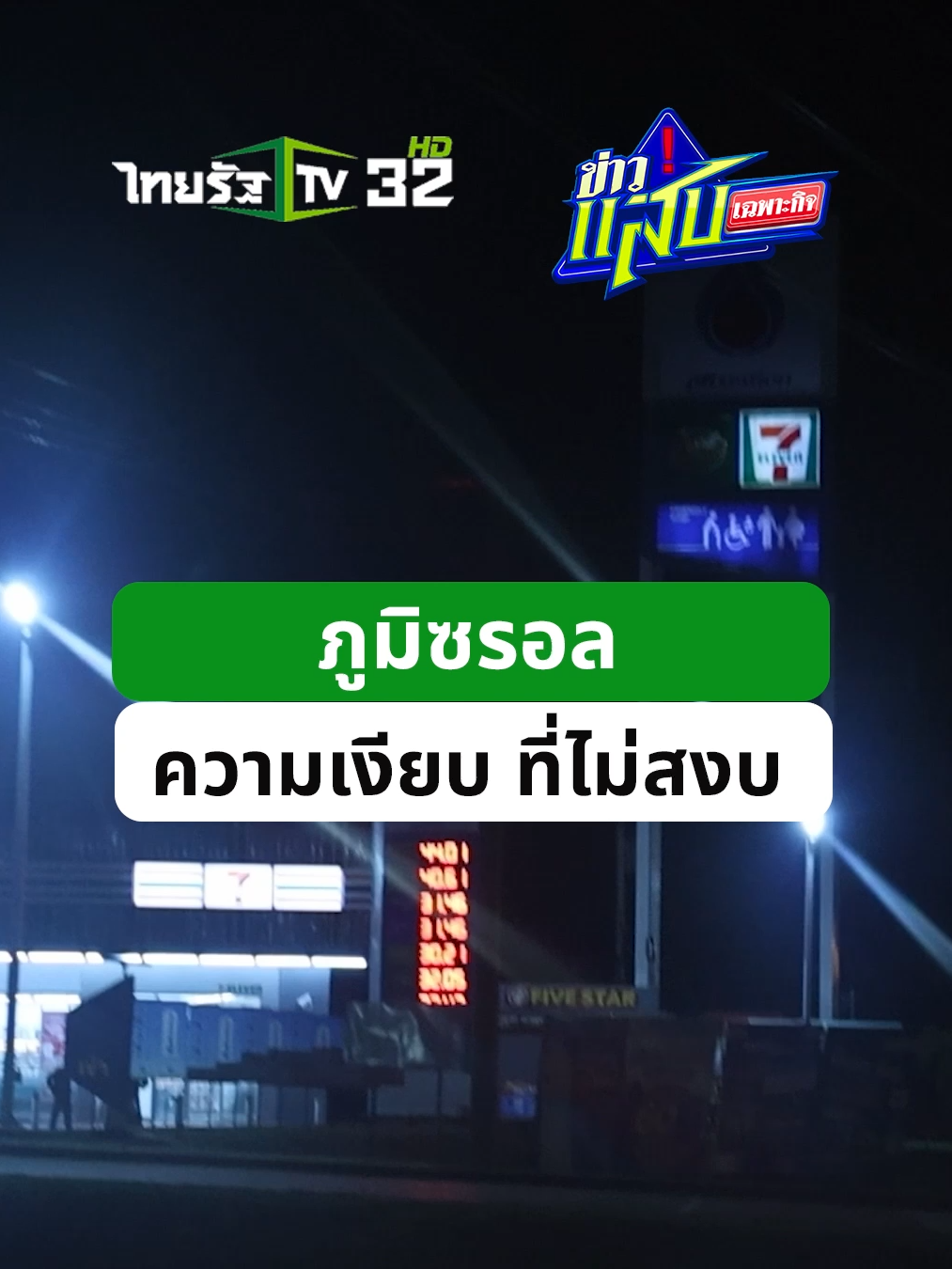 ทีมข่าวแสบเฉพาะกิจ มุ่งหน้าสู่บ้านภูมิซรอล อ.กันทรลักษ์ จ.ศรีสะเกษ หมู่บ้านที่อยู่ใกล้แนวชายแดนไทย–กัมพูชา ใกล้กับผามออีแดง และเขาพระวิหาร เพื่อพาไปดูอีกมุมหนึ่งของชีวิตคนชายแดนในตอนกลางคืน ว่าพวกเค้าใช้ชีวิตกันอย่างไร ท่ามกลางความมืด ที่ไม่แน่นอน ทั้งการเตรียมตัวให้พร้อมสำหรับการอพยพได้ทุกเมื่อ รวมถึง ติดตามดูการเดินตรวจความเรียบร้อยของ ชรบ. . #ไทยกัมพูชา #ชายแดนไทย #ชายแดนไทยกัมพูชา #ทหารไทย #ไทยนี้รักสงบแต่ถึงรบไม่ขลาด #cambodiaopenedfire #TruthFromThailand #ข่าวแสบเฉพาะกิจ #ไทยรัฐทีวี32