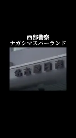 #昭和 #懐かしい #ナガシマスパーランド#西部警察