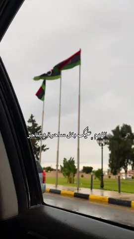 حسبي الله ونعم الوكيل #ليبيا🇱🇾 #السلفية_منهجنا #سرتنا_سرت_ليبيا💚🌻 #حسبي_الله_ونعم_الوكيل 