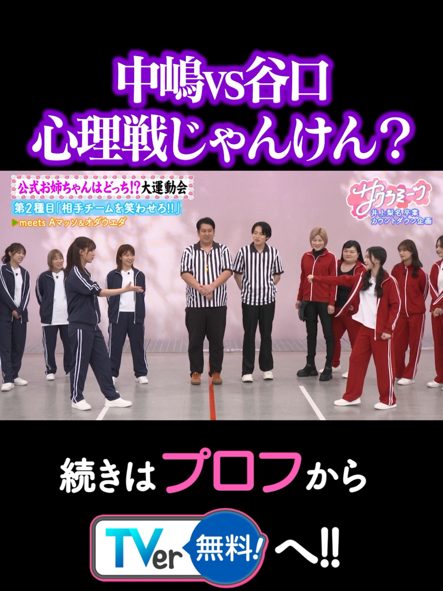 中嶋vs谷口心理戦じゃんけん？ 続きはプロフから🔗 #サクラミーツ #櫻坂46 #sakurazaka46 #バラバラ大作戦 #井上梨名 #大沼晶保 #武元唯衣 #増本綺良 #谷口愛季 #中嶋優月 #Aマッソ #加納 #むらきゃみ #オダウエダ #小田結希 #植田紫帆 #レインボー #池田直人 #ジャンボたかお #追いミーツしてね