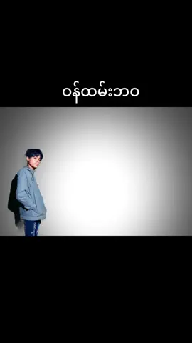 #ဝန်ထမ်းဘဝ#မြင်ပါများပီးချစ်ကျွမ်းဝင်အောင်လို့🤒🖤 #fyp #100k #thetkhaing🎙 