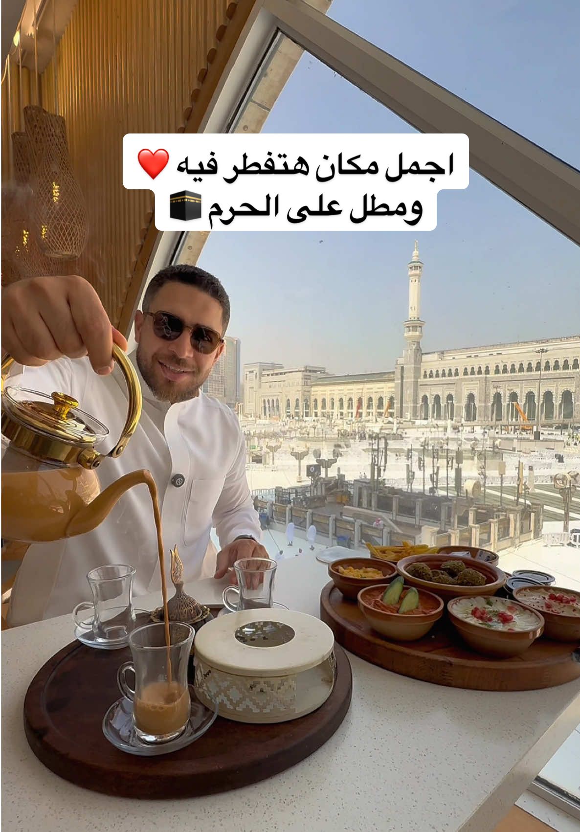 اجمل مكان هتفطر فيه ومطل على الحرم 🕋 #عمرة #حج #السعودية #العوضى_فى_الرياض #المسجد_الحرام 