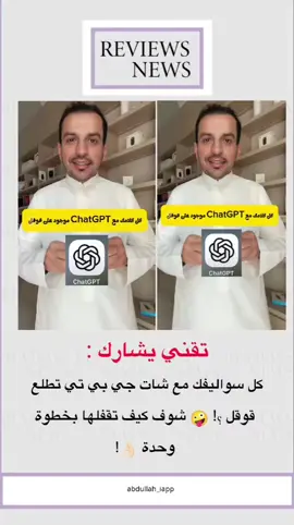 كل سواليفك مع شات جي بي تي تطلع بقوقل؟! 🤪 شوف كيف تقفلها بخطوة وحدة! #fyp #trending #viral #explore #reels 