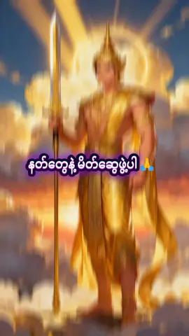 နတ်တွေကို အမျှေဝေပေးပါ🙏 #ပါချုပ်ဆရာတော်ဘုရာကြီး🙏🙏🙏 #တရားတော်များနာယူနိုင်ပါစေ🙏 #buddha #dhamma #fyppppppppppppppppppppppp 
