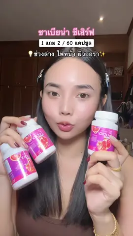 #รีวิวบิวตี้ #tiktokป้ายยา #ซาเบียน่า #อาหารเสริม 