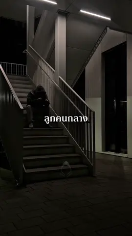 🙌🏻 ลูกคนกลาง…มึงโตมา ❌ไม่อนุญาตให้นำคลิปเสียงไปใช้ซ้ำ❌ #ปรัชญาชีวิต #คําคม #กําลังใจ #ข้อคิดดีดี #ปาฏิหาริย์ @มึงลองฟัง.❤️‍🔥 