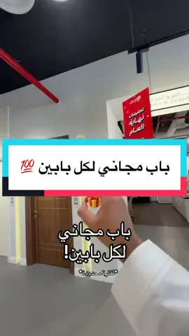 انطلق أفضل عرض في السنة 💯 باب مجاني لكل بابين 🎁 ليصبح سعر الباب يبدأ من 895 ريال فقط! ضمان 15 سنة ✔️ ضد الماء والتشققات ✔️ ضد الحشرات ✔️ مقاومة عالية للخدوش ✔️ *العرض حصري لفترة محدودة* زوروا فروعنا واكتشفوا المزيد من عروض نهاية العام!🛑 #الغملاس #ابواب_داخلية #ابواب_خارجية  