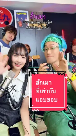 ฮักเมา ที่เท่ากับ “แอบชอบ” @เอ๊ะ ละอองฟอง 🎼🎤🎸🥁 @Manlaongfong @Ping Phorest @อาตง @YooN  #แอบชอบ #ฮักเมา #ละอองฟอง #laongfong #tiktokviral 