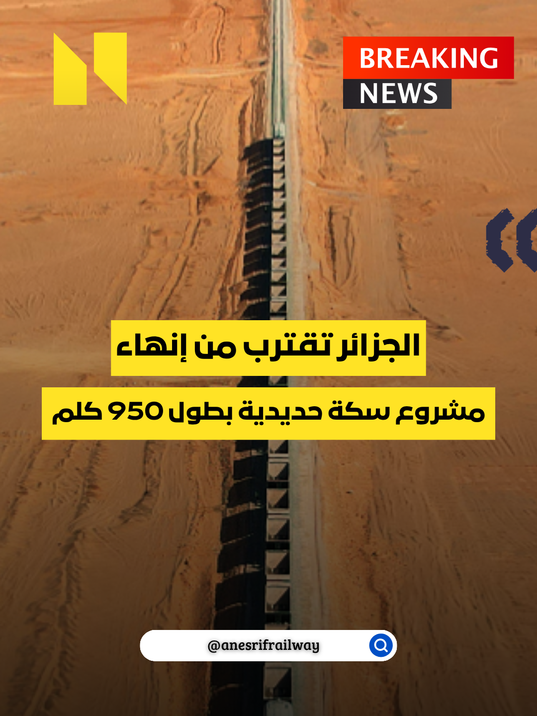 ! تقدم مذهل في أضخم مشروع سكة حديدية بالجزائر  🚄🔥على مسافة 950 كلم بين بشار – تندوف – غار جبيلات… الأشغال توصل لمرحلة شبه منتهية  … منشآت فنية، محطات، وضع السكة#fyp #viral ##explore ##تندوف #الجزائر #غار_جبيلات #صحراء_الجزائر