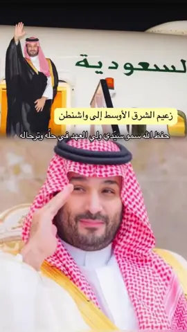 #سيدي ولي العهد محمد بن سلمان #viralvideo #foryou #tiktok #trending 