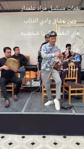 نغمات مراد علمدار وين عشاق وادي الذئاب هاي النغمة مال يا شخصيه  يلة خلي لايك او متابعه اكسبلور ##########لايكات اكسبلور متابعون