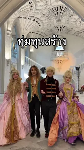 ทุ่มทุนสร้างที่สุด @The Social Warrior @สุพรีมจากสุพรรณ @Dr.Palang Rocksilp @อะต๋อม @SEEDAATVL☕️ @SEYA⭐️ #thesocialwarriorseason2 #teammasterlydia 