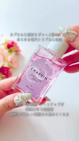 ＼バクチオール配合のお守りコスメ／ CHARVIN Purple pure serum カプセルに成分をぎゅっと詰めこんで あらゆる毛穴トラブルに対応✨ 美肌・透明感・トーンアップが 同時に叶う美容液 自然体で美しい素肌力を高めてくれるよ♡ ✓カプセルに配合された4つの毛穴ケア成分 ・バクチオール ・アゼライン誘導体 ・即効型ビタミンC ・アサイーオイル ✓エッセンスに配合された 豊富な種類の美肌ケア成分 見た目も美しい💜 みずみずしくなじみのいいテクスチャーで すっと馴染んでべたつかない 朝晩問わず使いやすい仕上がりだよ✨ 天然由来のバクチオール配合で 肌に優しいのも嬉しいポイント◎ レチノールの刺激が気になる人におすすめだよ♡ Qoo10、Amazonで買えるから 気になる人はぜひチェックしてみてね✅ #PR #qoo10 #メガ割り #charvin