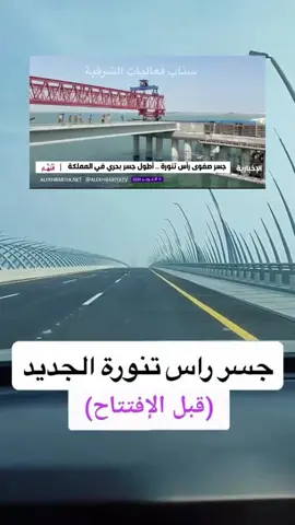 جسر #راس_تنورة 