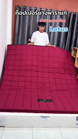 #ท๊อปเปอร์ยางพาราแท้ #Lotus#TTSร้านใหม่ลดแรง #แววแววรีวิว 