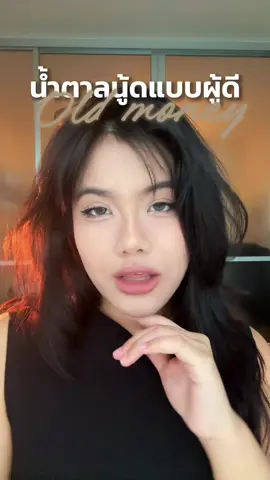 Omg สีแบบนู้ดผู้ดี old money มันเก็นแบบนี้นี่เอง กับสี 120 punchy เชื่อว่าเป็นสีโปรดของใครหลายๆคน รวมถึงเราด้วยย 😝🤏🏼 #SuperStayVinylInk #ลิปตัวมัม #ลิปไวนิลตัวแม่ #MaybellineThailand #tiktokบิวตี้      