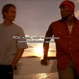 Отмет свой бро #fypシ゚ #foryou #paulwalker #fastandfurious 