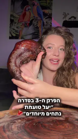 הפרק ה - 3 בסדרה ״יעל טועמת נתחים מיוחדים״ והפעם:לשון של פרה🐮👅 #פודטוק #בואולאכולאיתי #זאתשאוכלתסטייקים 