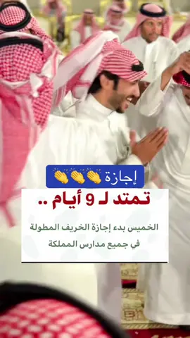 إجازة الخريف اسبوع #اجازة #وزارة_التعليم #الفصل _الدراسي الأول #ترند #السعودية 