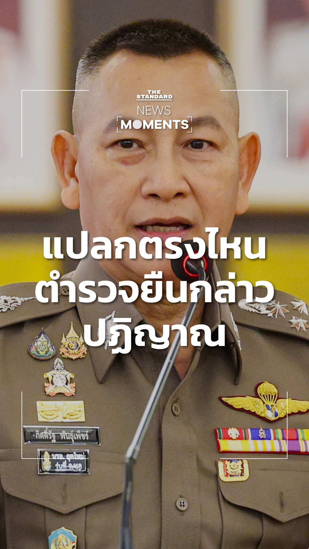 แปลกตรงไหน ตำรวจยืนกล่าวปฏิญาณ #NewsMoments #ตํารวจไทย #TheStandardNews 