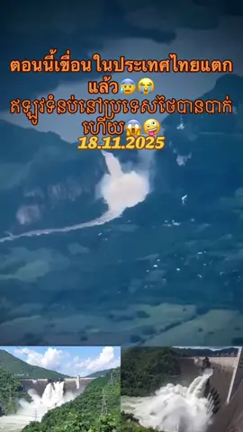 18.11.2025 ตอนนี้เขื่อนในประเทศไทยแตกแล้ว😰😭#សុំ❤️ម្នាក់មួយមកok🙏❤️❤️ 