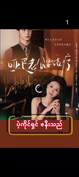 ပဲ့ကိုင်ရှင် ဇနီးသည် အပိုင်း ၁ #တရုတ်ဇာတ်လမ်းတိုများ💓😍😘 #အားပေးကြပါအုံးဗျာ😍😍😍😍 