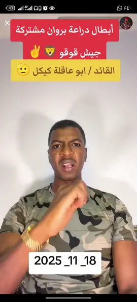 داعوتكم ربنا ينصر القوات المسلحة المشتركة والدارعة السودان بروان #جيش_______قوقو______بس #مشتركه_فوووووق #المشاهير____التيك 