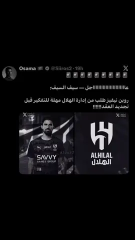 انت منت الأولاني 😢 #روبن_نيفيز #الهلال #alhilal #alhilaledit #اكسبلورexplore 