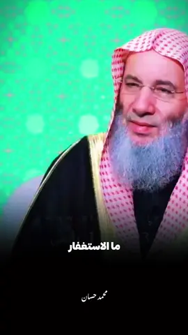 لماذا الله النبي ﷺ بالإستغفار وقد غفر الله له ما تقدم وما تاخر من ذنبه.. 🖤🥀#الشيخ_محمد_حسان #fouryou #islamic 