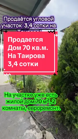 Продаётся угловой участок 4 сотки на Таирово! Правильная форма, выход на две улицы — идеально для застройки или бизнеса. 🏡 На участке уже есть жилой дом 70 м², 2 комнаты, евроремонт. Можно сразу жить или достроить второй дом своей мечты! 📐 Параметры: • Фасад — 22 м • Глубина — 15 м • Все городские коммуникации на участке 📍 Топ-локация: рядом школа, садик, магазины, рынок, аптеки, остановка — удобно добраться в любую часть города. 22-431-043 #недвижимостьодесса #одессатикток #нерухомістьодеса #одессатикток  #одессанедвижимостькупить 