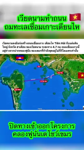 เวียดนาม🇻🇳ถมทะเลสร้างถนนไปยังเตียนไหและเกาะฟูกวกคาดแล้วเสร็จปี2028 ทำให้กัมพูชาไม่พอใจอย่างหนัก#เทรนด์วันนี้ #ดันขึ้นฟีดที #ไทยกัมพูชา #ไทยนี้รักสงบเเต่ถึงรบไม่ขลาด #Scambodai 