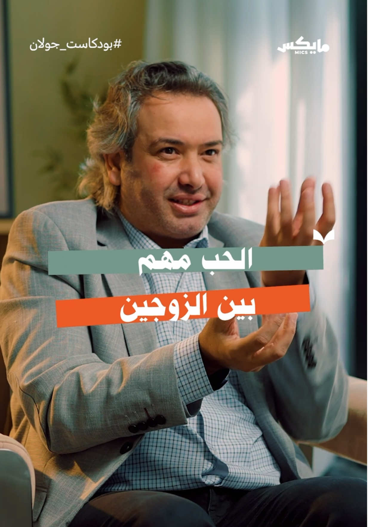 النبي ﷺ أقر الفراق بين زوجين لأن الزوجة لم تحب زوجها! 
 د.خليل الزيود يوضح أهمية الحب بين الزوجين في أحدث حلقات #بودكاست_جولان 🎙️