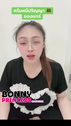 ครีมหมีปริญา ของแทร่ 🐻