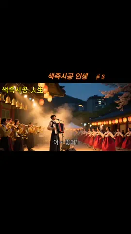 #색즉시공인생#AI#트로트아줌마#후반부분