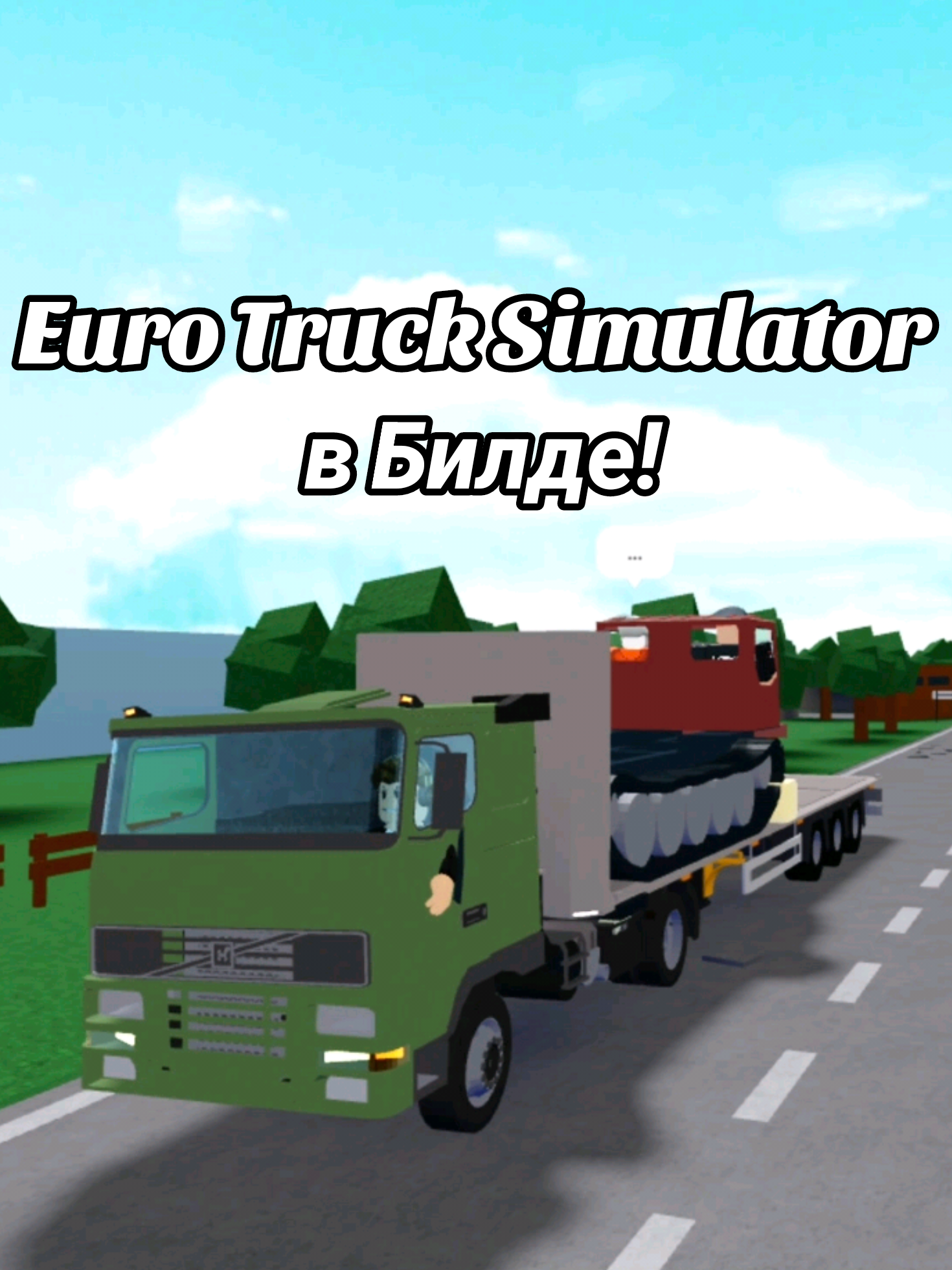 Евро Трак Симулятор не тянет?! Построим в билде!  Фура с прицепом: @subarist , Трактор: @pipirus  (и моя карта) #BuildABoat #eurotrucksimulator2 #мем #fyp 