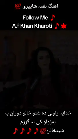 Ahange Naghma Shaperi 💯  Khuda ya Rawale da shno khalo dawran pa hamzolo ki ba garzam shinkhalai 💯🎵💕🎵🎵🎵🎵🎵🎵💕🍁💕🍁💕🍁🍁