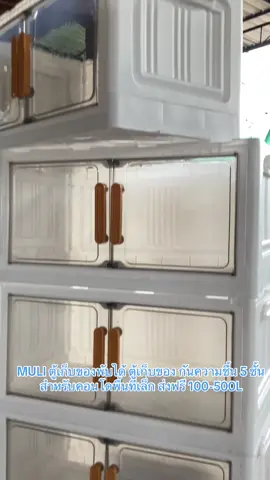 MULI ตู้เก็บของพับได้ ตู้เก็บของ กันความชื้น 5 ชั้น สำหรับคอนโดพื้นที่เล็ก ส่งฟรี 100-500L