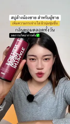 #bond #สบู่ล้างน้องชาย #เจลทําความสะอาดจุดซ่อนเร้นผู้ชาย 